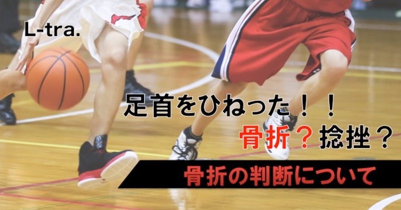 足首をひねった これは骨折 捻挫 骨折の現場判断について 岡野 良介 Note