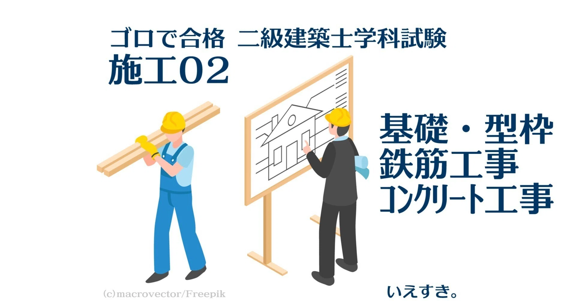 Second-Class Architect Subject Mnemonics [Construction 02