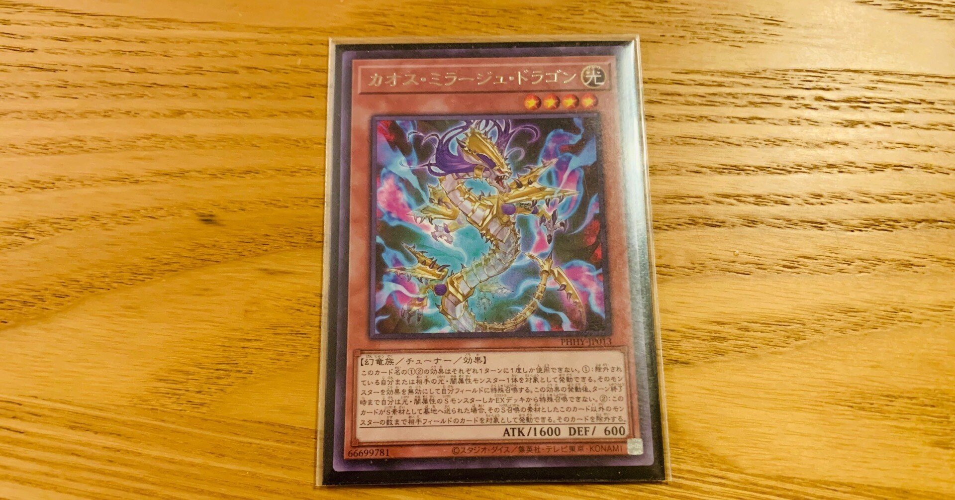 遊戯王考察】～第10弾～「カオス・ミラージュ・ドラゴン」｜(R