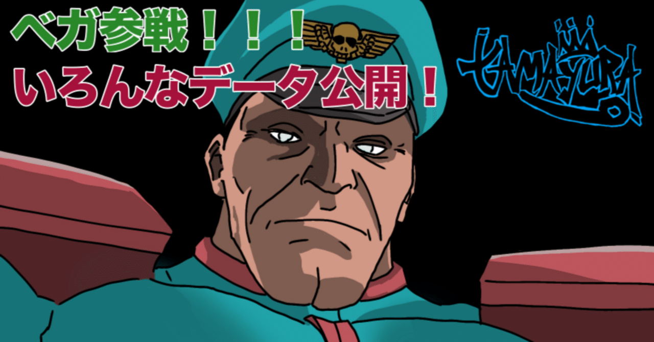 ベガ様-VEGA-リリース記念！！フレーム表などあれこれを記載！！｜タマユラ 