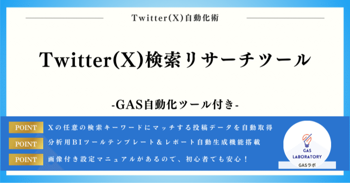 Twitter(X)検索リサーチツール｜GASラボ
