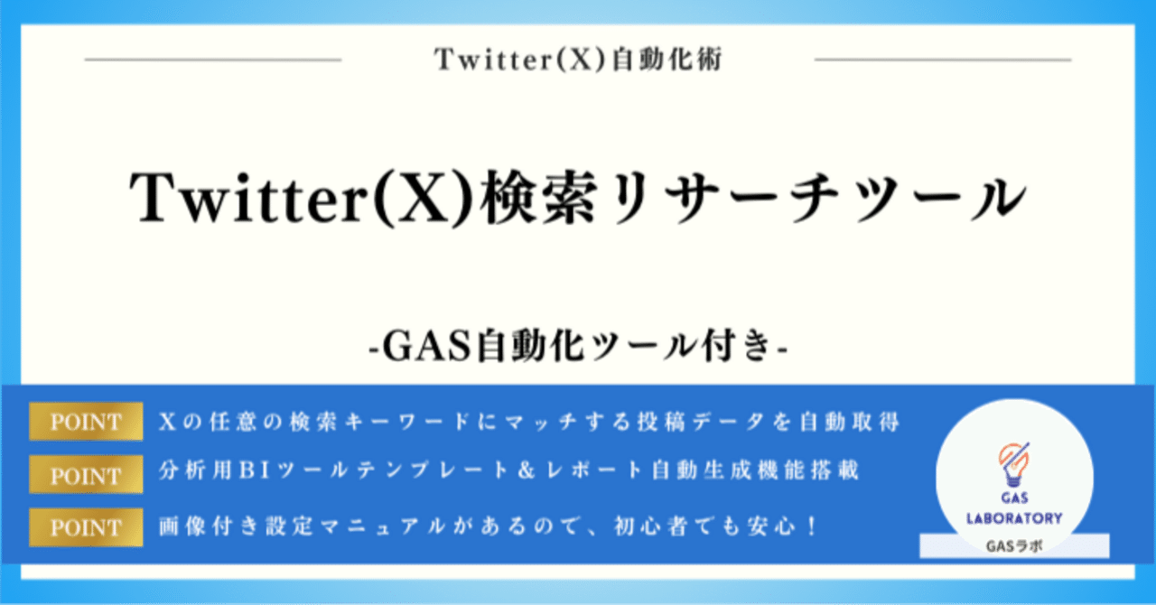 Twitter(X)検索リサーチツール｜GASラボ