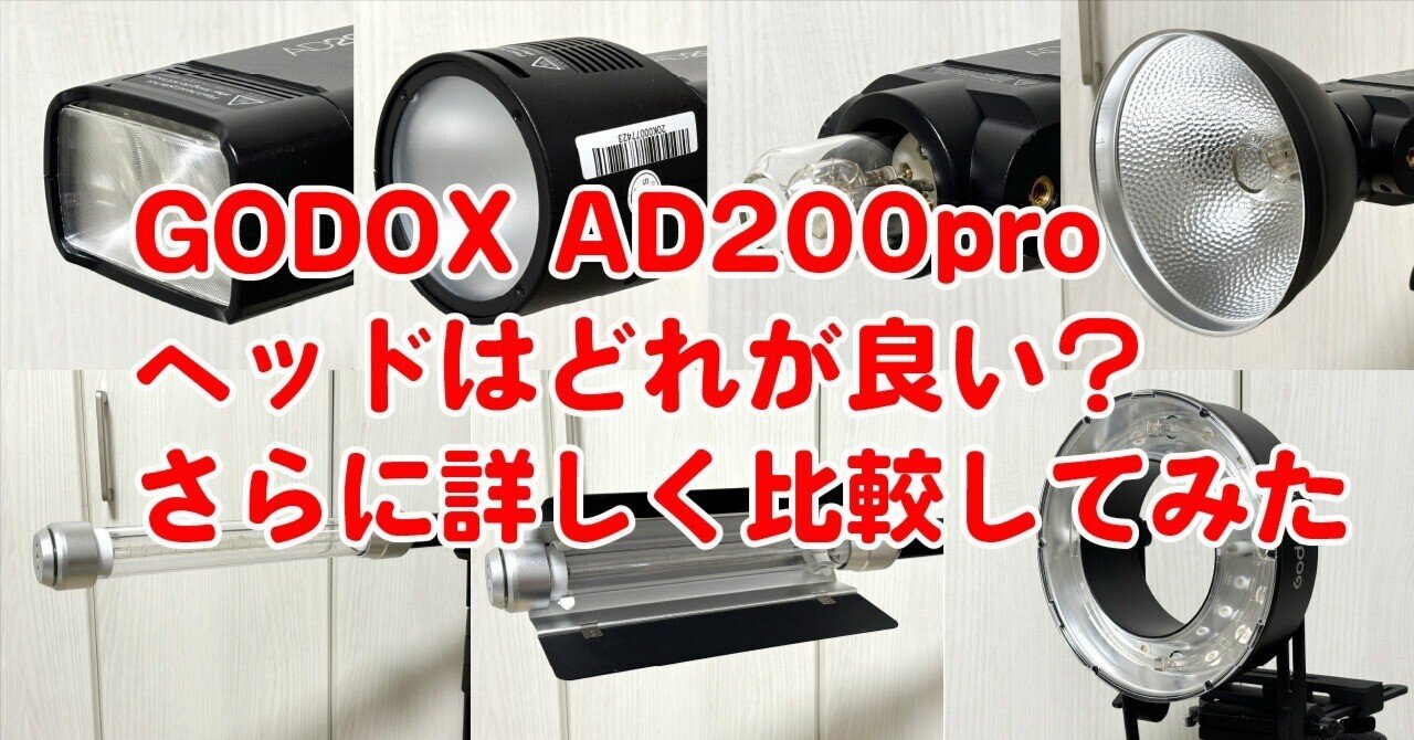 ストロボの話】続・Godox AD200proのアタッチメント比較【さらに ストロボの話】続・Godox AD200proのアタッチメント比較【さらに