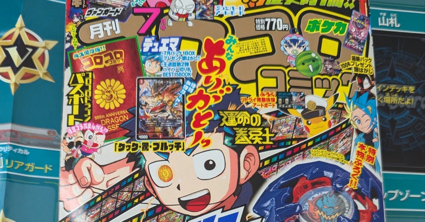 マンガ】祝・555号！『コロコロコミック』7月号の豪華おまけ｜たかみー