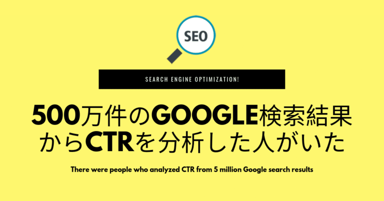 500万件のGoogle検索結果からCTRを分析した人がいた