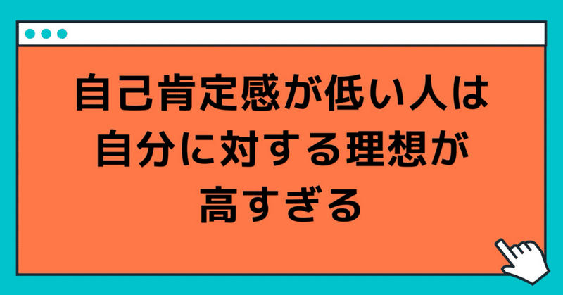 自己肯定感が低い人は自分に対する理想が高すぎる