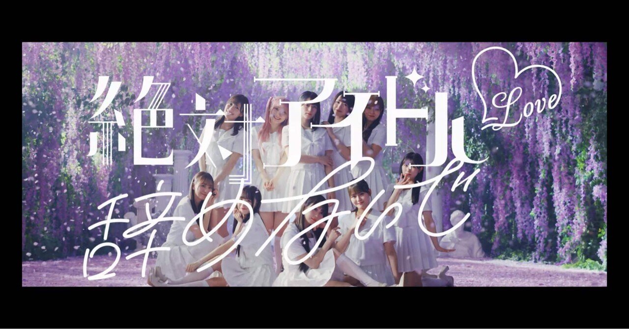 ＝LOVE 絶対アイドルやめないで LOVE（イコールラブ）/ 17th Single『絶対アイドル辞めないで』【MV