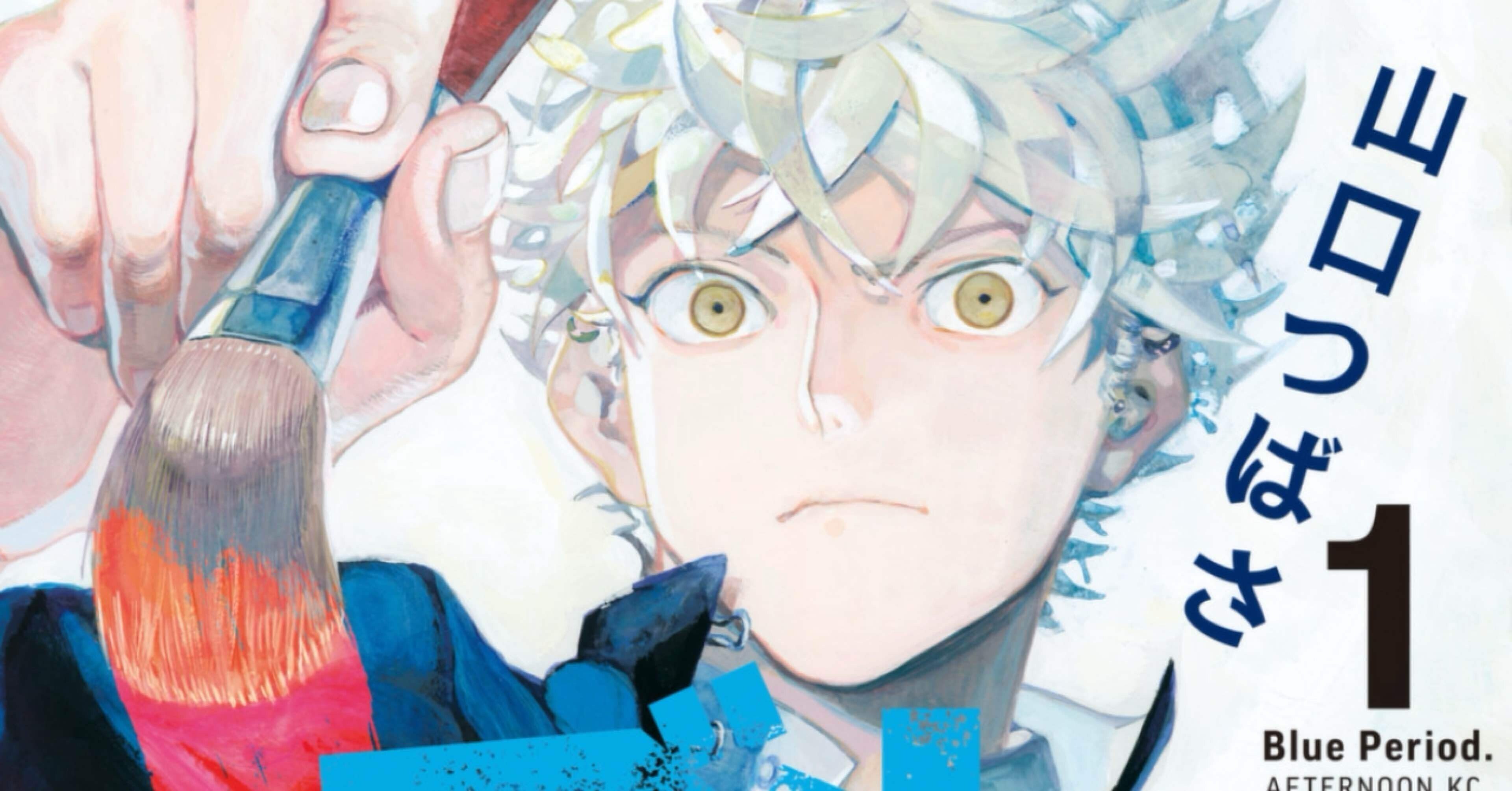 のぼせそうなほど熱い努力-ブルーピリオド｜水野トモ