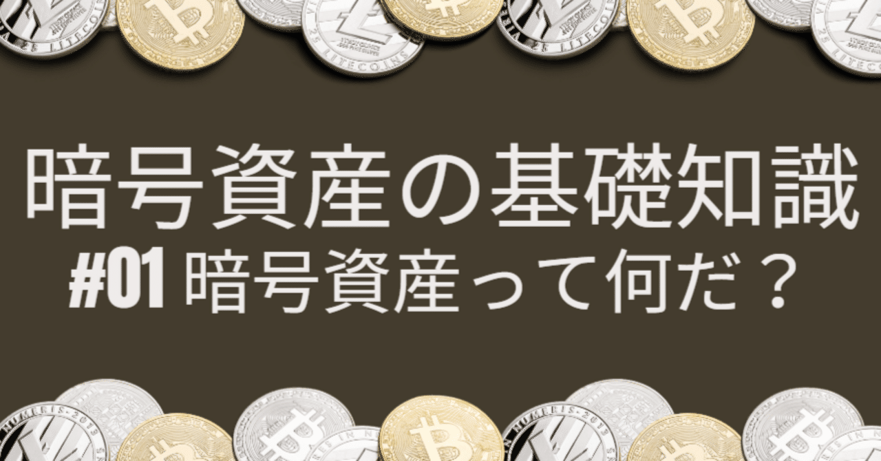 暗号資産の基礎知識（１）】暗号資産って何だ？｜JMP（JapanStep Media Project）の公式note