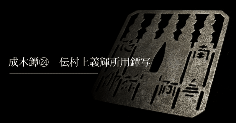 鐔鑑賞日記 - 成木一成｜刀箱師の日本刀ブログ 中村圭佑｜note
