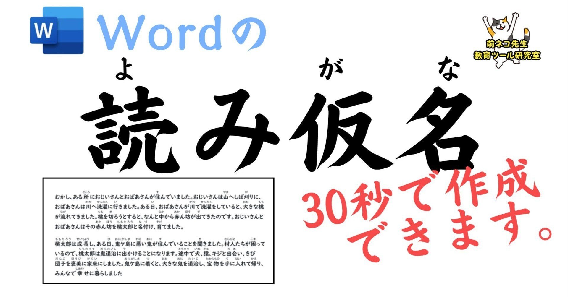 大量の文章に30秒でルビ(読み仮名)をふる【Word】|前ネコ先生 教育 大量の文章に30秒でルビ(読み仮名)をふる【Word】|前ネコ先生 教育