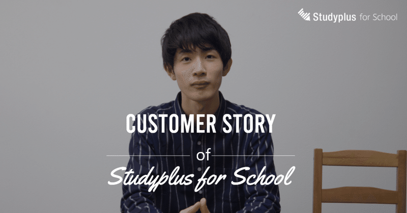 効率性を追求したカリキュラムを組み、Studyplus for Schoolを活かした適切な学習管理を実現（後編）Customer Story#20｜学習塾STRUX