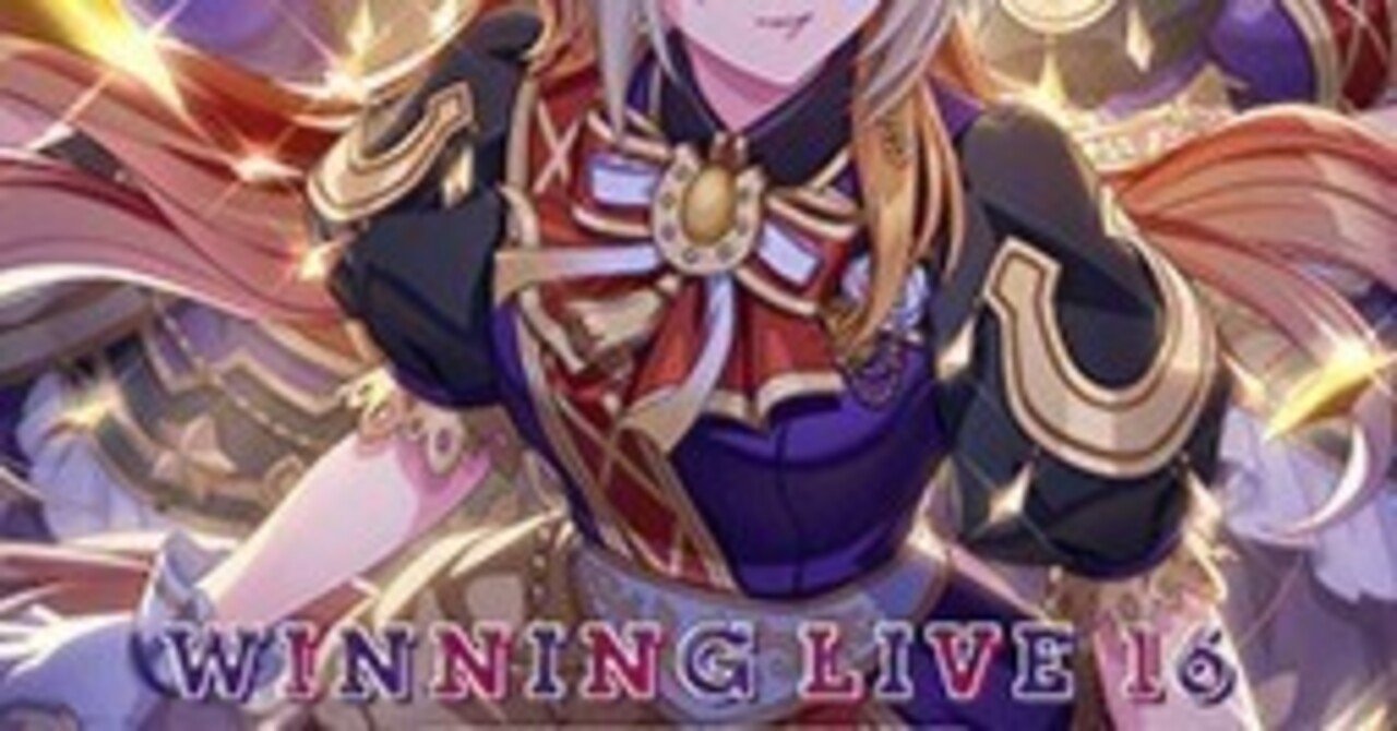 ウマ娘 WINNING LIVE 16 リリイベの記録 ｜milgauss