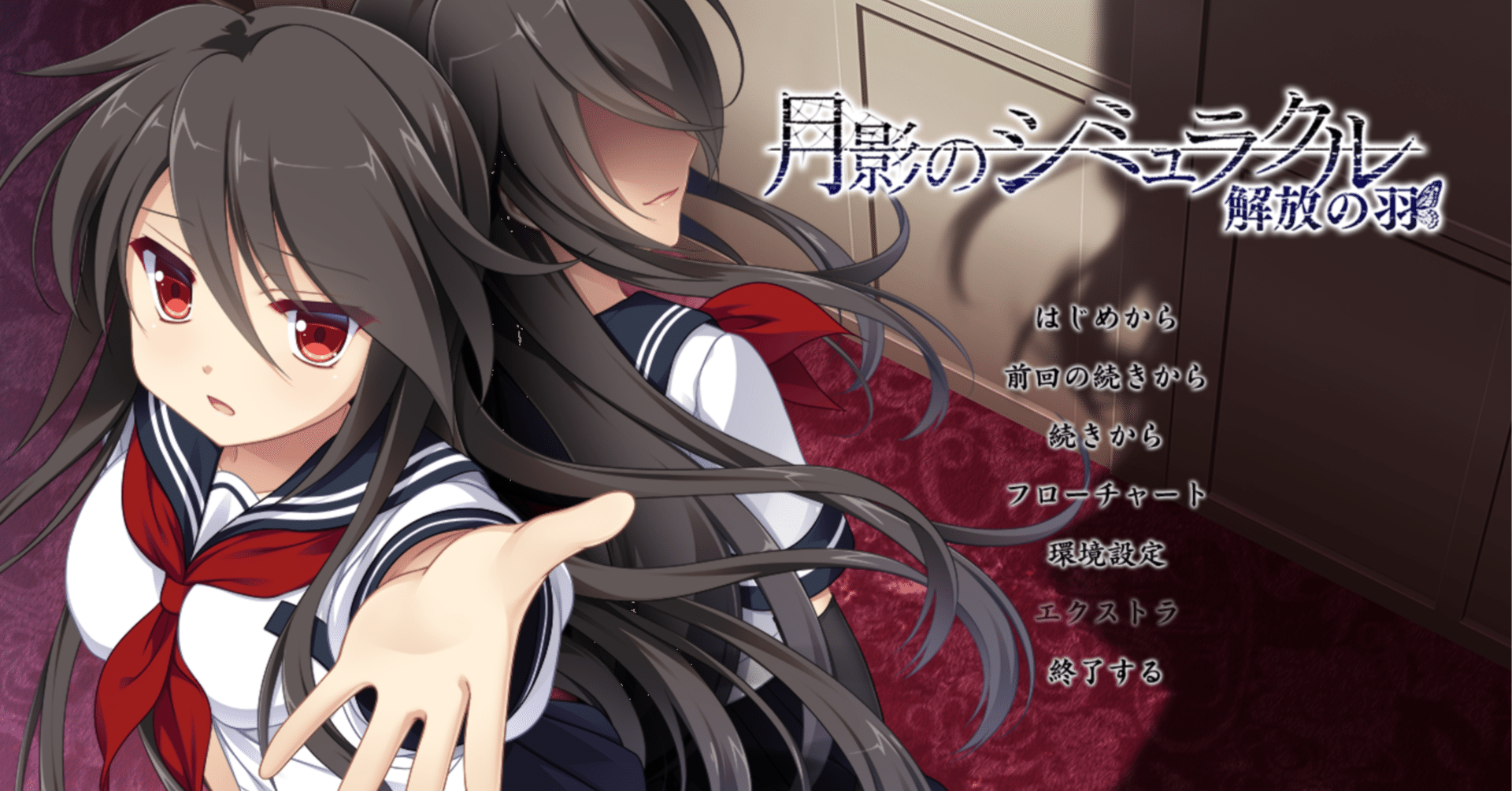 月影のシミュラクル -解放の羽- 感想｜雨山