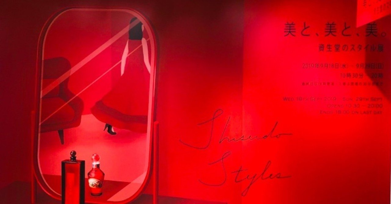 日本のキレイの歴史 美と 美と 美 資生堂スタイル展 大森葉子 編集者 Note