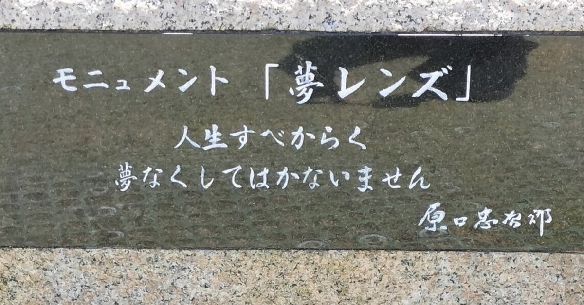 師匠の格言 名言】 人生すべからく 夢なくしてはかないません｜八田 零