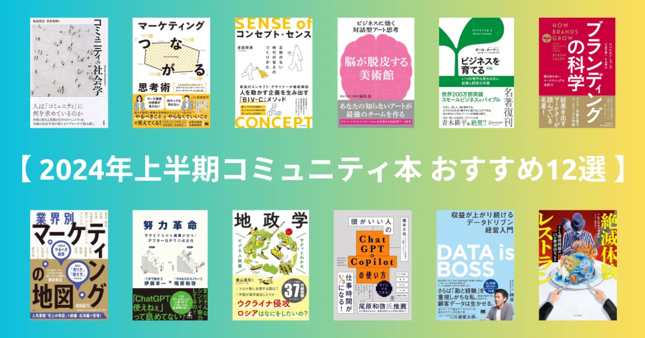 2024年上半期 コミュニティ本 おすすめ12選】 コミュニティづくり