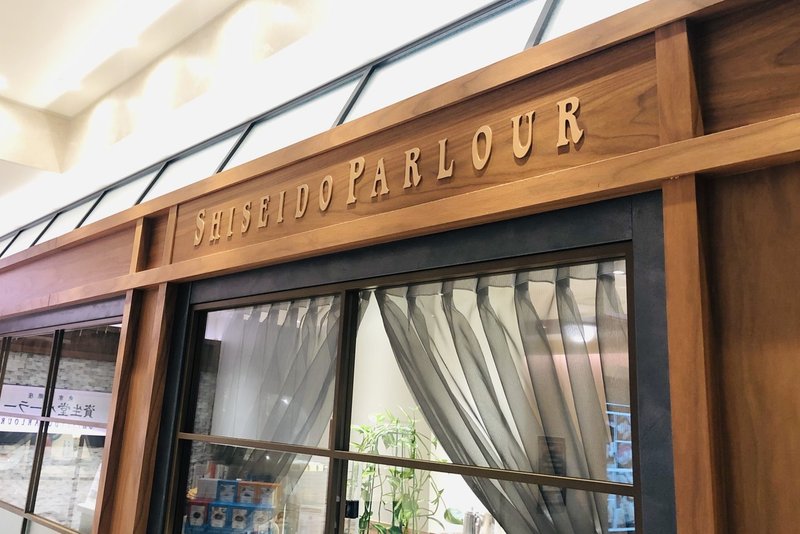 日本のキレイの歴史 美と 美と 美 資生堂スタイル展 大森葉子 編集者 Note