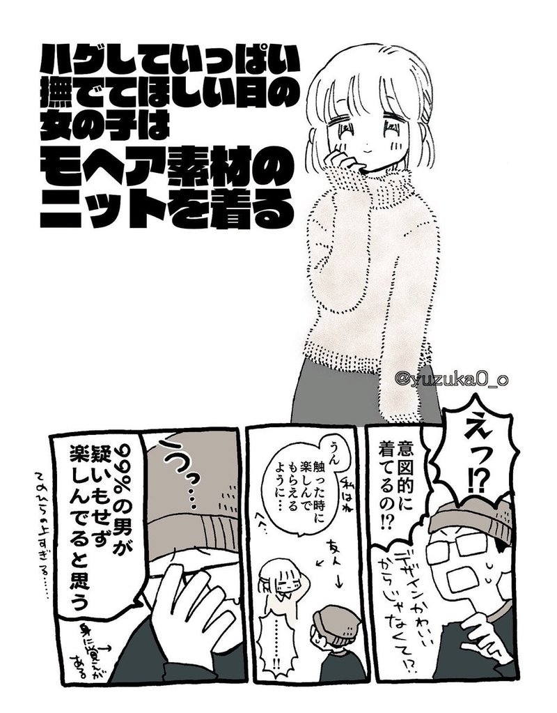 漫画 ハグしていっぱい撫でてほしい日の女の子はモヘア素材のニットを着る 下心コーデ オノデラユズカオ Note