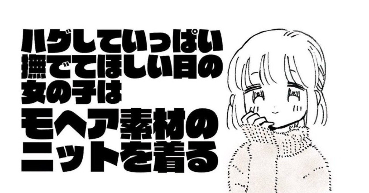 漫画 ハグしていっぱい撫でてほしい日の女の子はモヘア素材のニットを着る 下心コーデ オノデラユズカオ Note