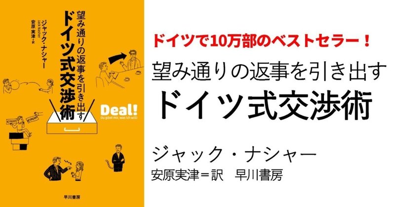 伝え方を工夫するだけで、話し合いが劇的にスムーズになる！『望み通りの返事を引き出すドイツ式交渉術』訳者あとがき