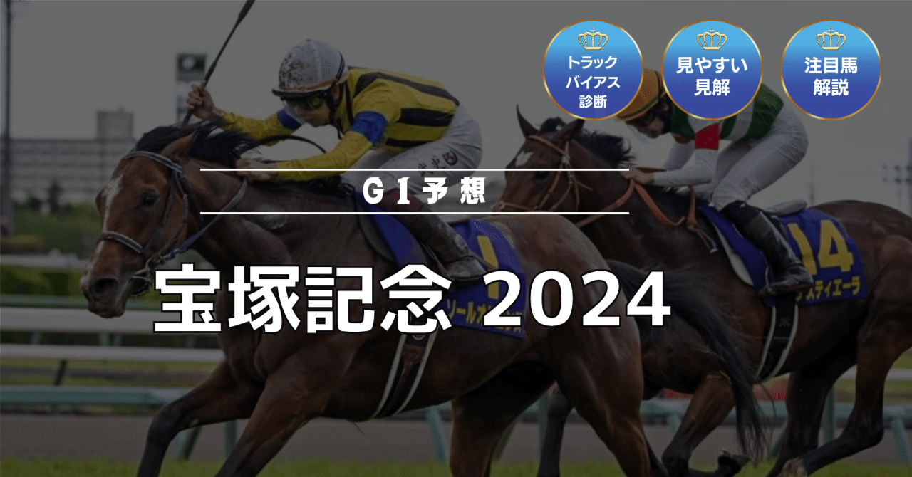 6/23(日) 宝塚記念(G1)｜アキラ｜トラックバイアス