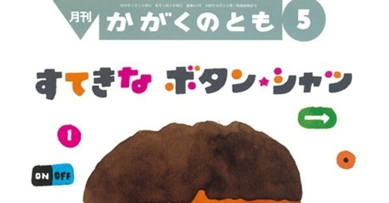 五味太郎（1945.8.20－ ）『すてきなボタン・シャツ 月刊かがくのとも 