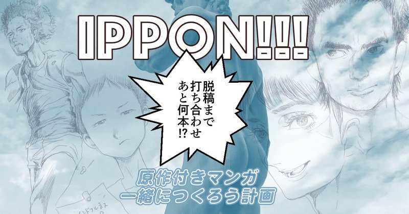 『IPPON!』脱稿まで打ち合わせあと何本!?（２）｜原作付きマンガ一緒につくろう計画