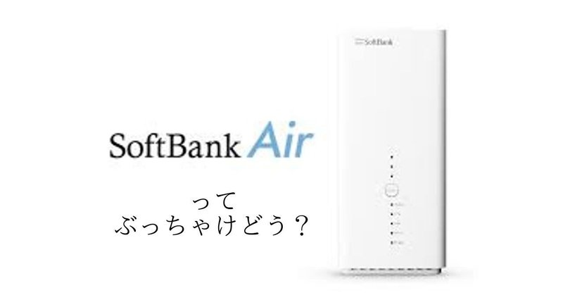 softbank Airのワナ