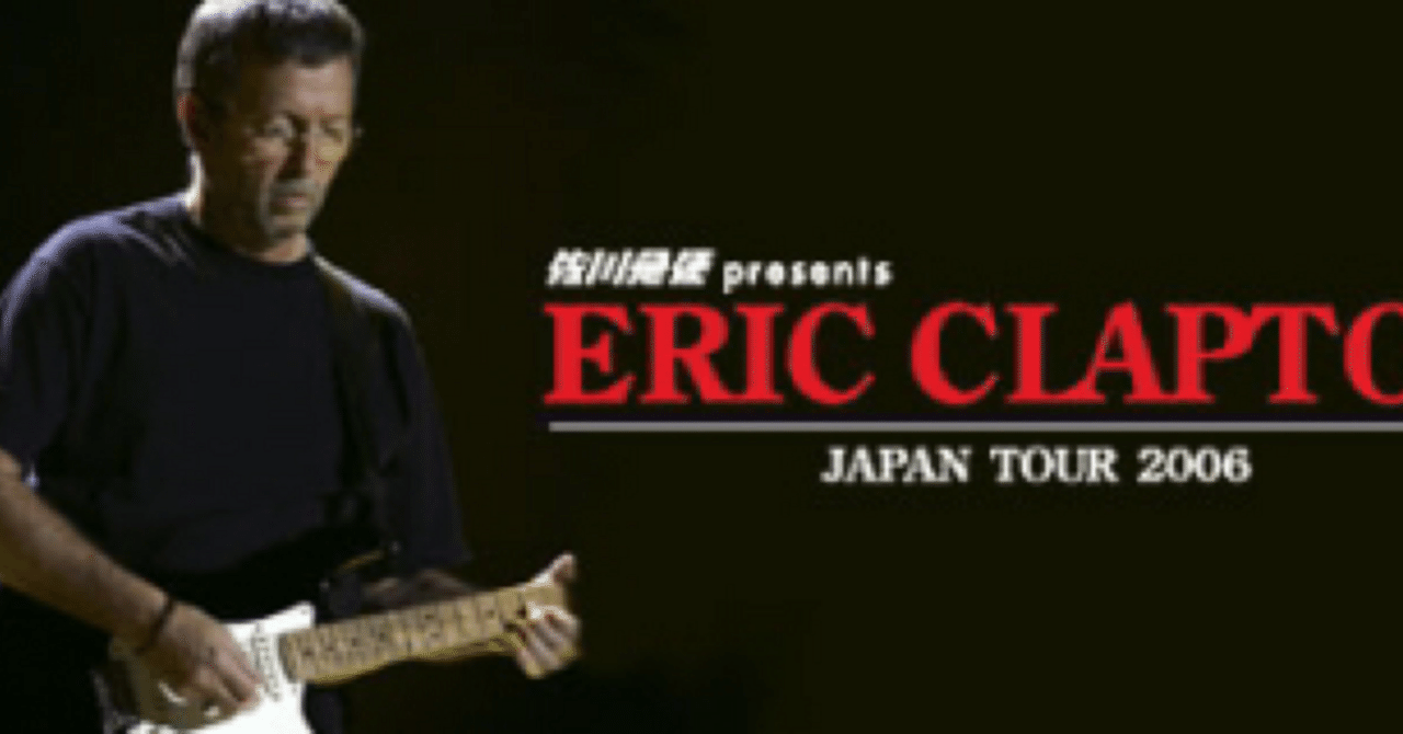 クラプトン2006 来日公演｜はなっちの音日記