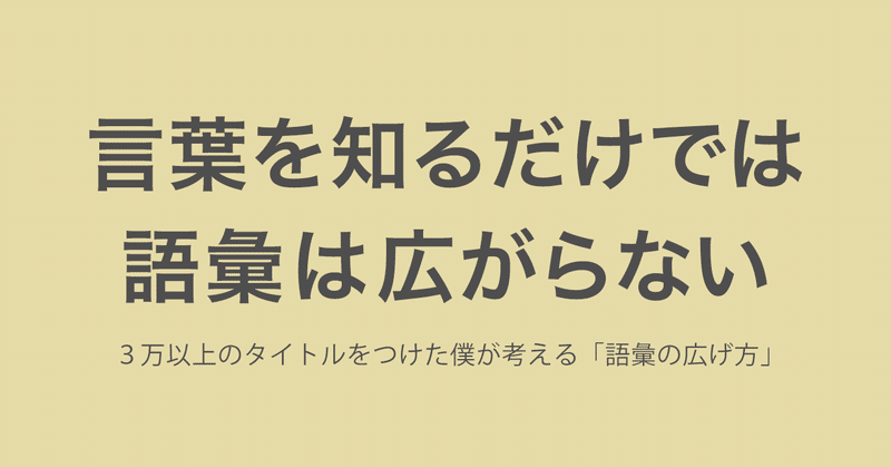 3万以上のタイトルをつけた僕が考える「語彙の広げ方」