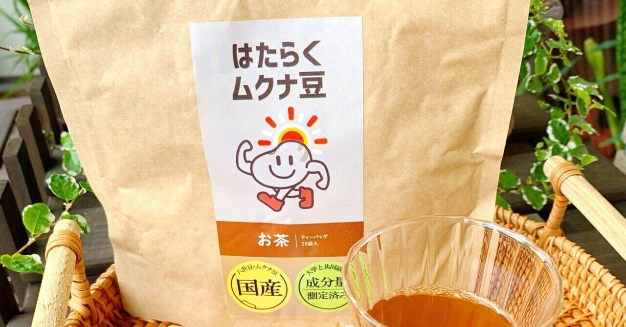 凄い！ムクナ豆の効果（＾ω＾）ハンパないです！』｜植村なおみ