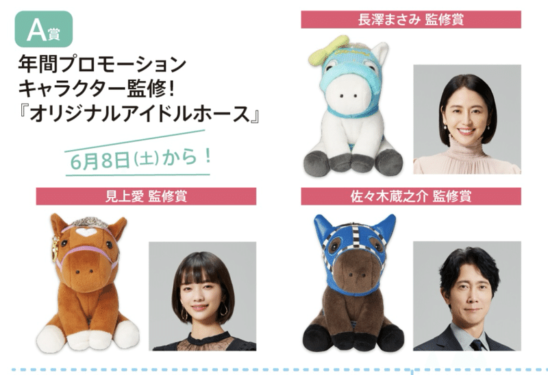 競馬　長澤まさみ　JRA 馬　ぬいぐるみウェルカムチャンスA賞 長澤まさみ監修☆JRA馬のぬいぐるみウェルカムチャンスA賞