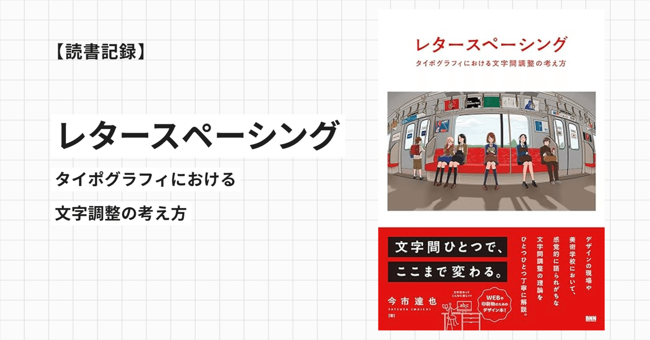 タイポグラフィにおける文字間調整の考え方〜美しさだけでなく