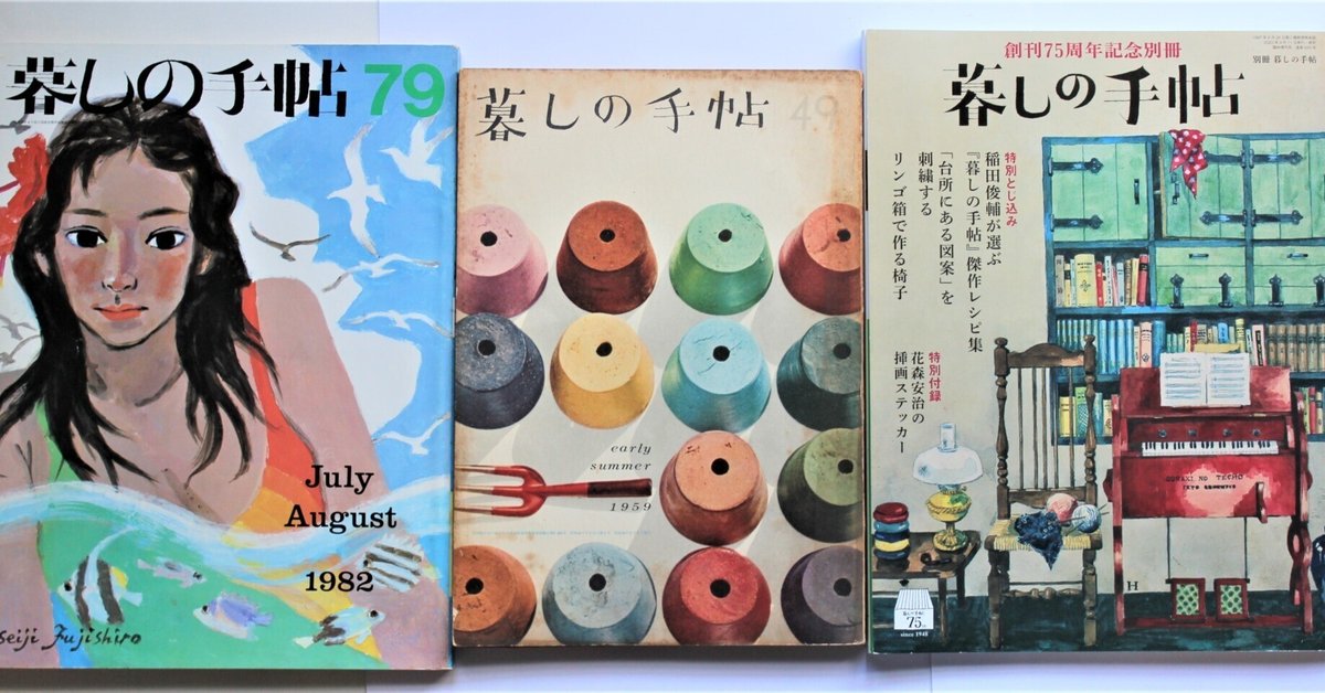 暮しの手帖』75周年｜Lilaclavender 