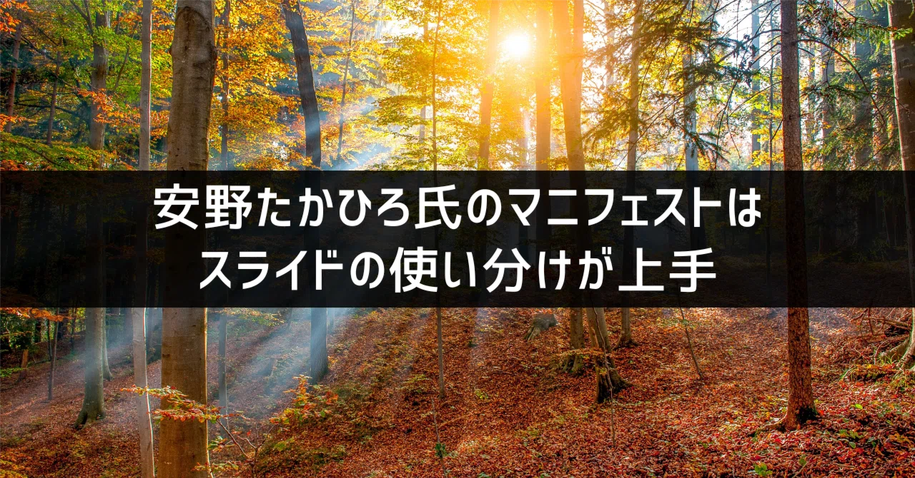 パワポ研のパワポ資料探訪34】安野たかひろ氏のマニフェストはスライド