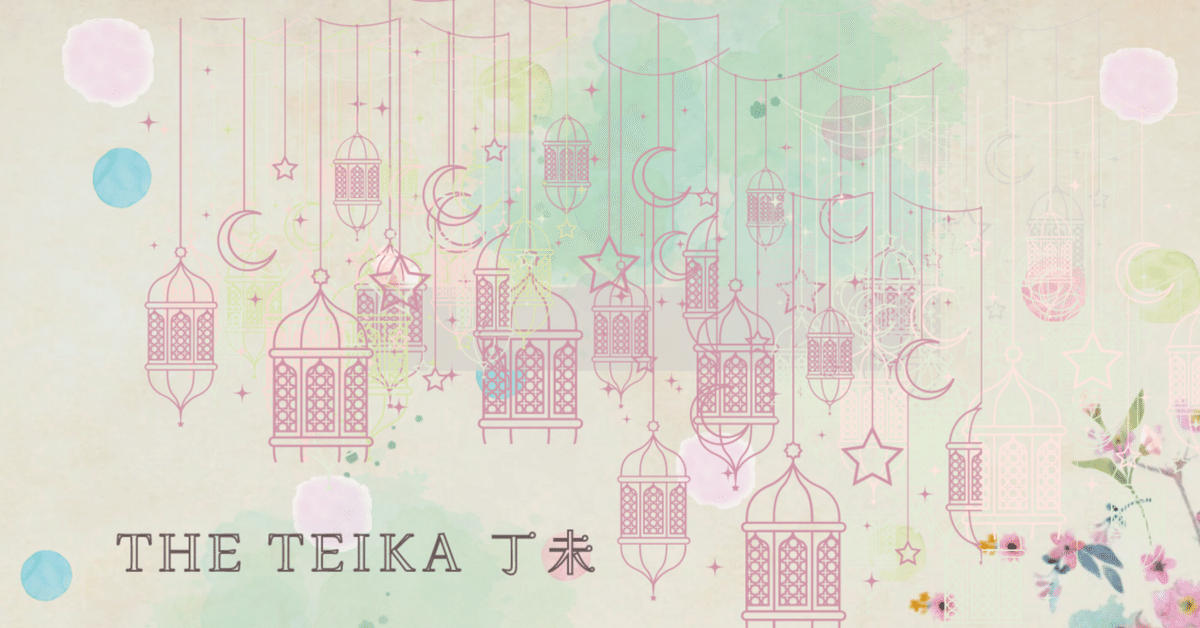The Teika 丁未｜鳳月庵（manazuki）/算命学