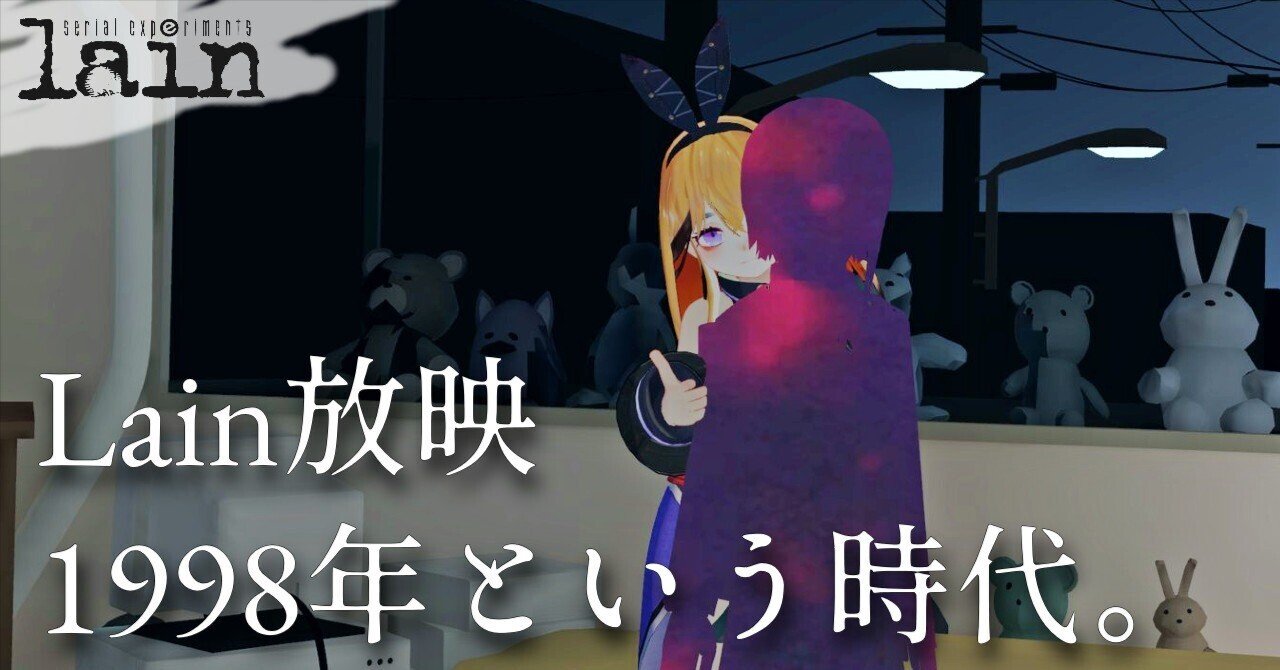 Serial Experiments Lain」放映、1998年という時代。|Quieter Serial Experiments Lain」放映、1998年という時代。|Quieter