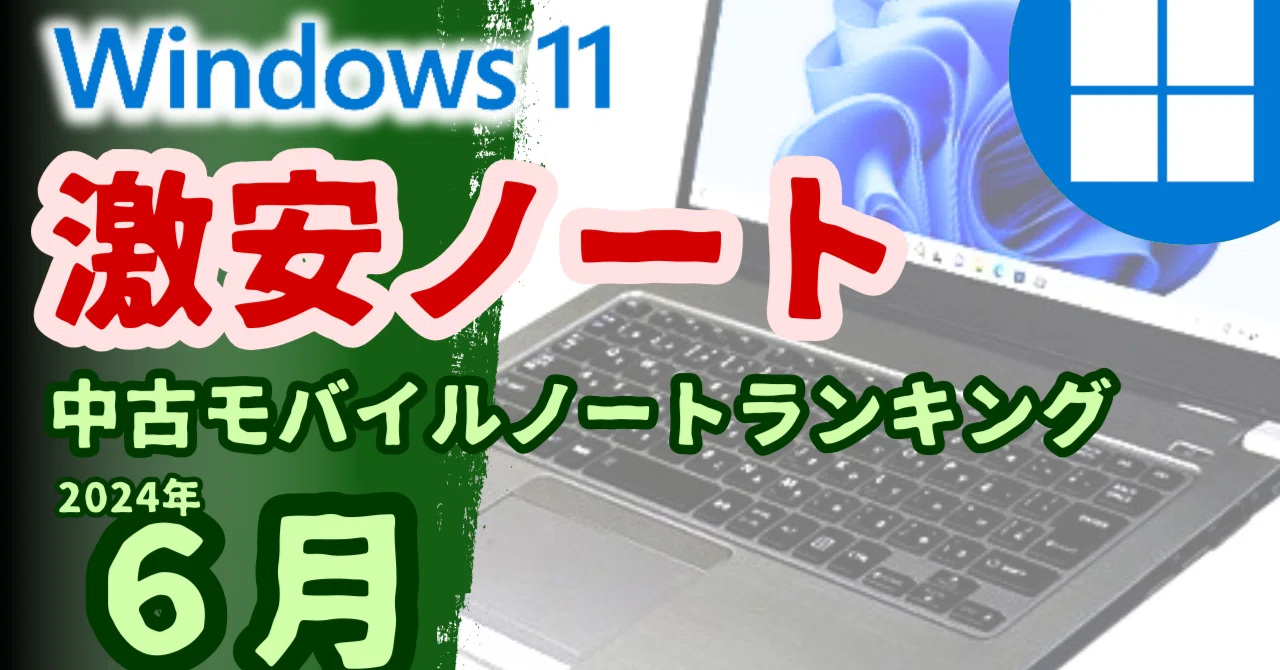 中古Windows11モバイルノートパソコン激安トップ10(2024年06月版 中古Windows11モバイルノートパソコン激安トップ10(2024年06月版