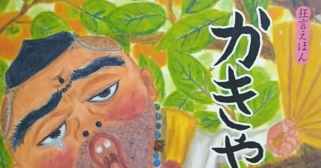 絵本「狂言えほん(2) かきやまぶし」のあらすじの紹介と評価｜ふかはるかん