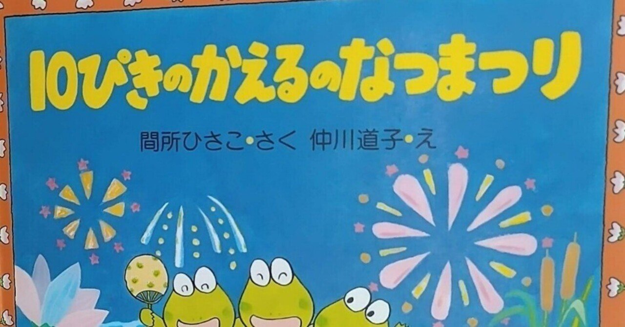 絵本「10ぴきのかえるのなつまつり」のあらすじの紹介と評価｜ふかはるかん