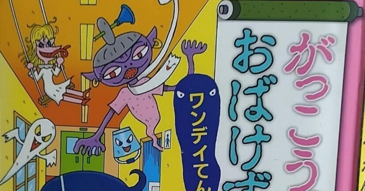 児童書「がっこうのおばけずかん ワンデイてんこうせい」の