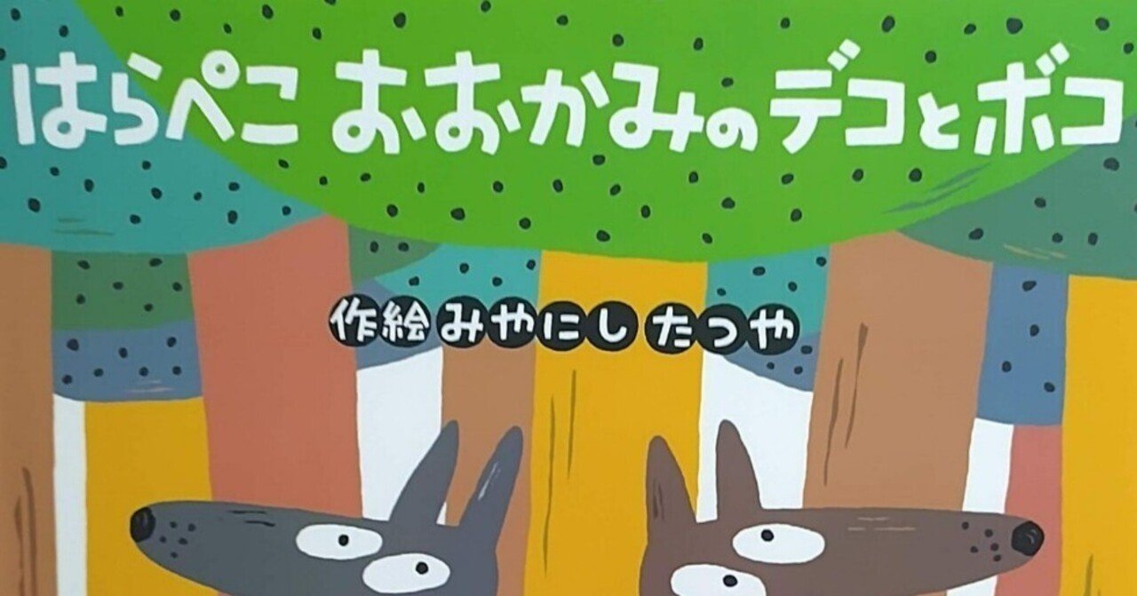 絵本「はらぺこおおかみのデコとボコ」のあらすじの紹介と評価｜ふか