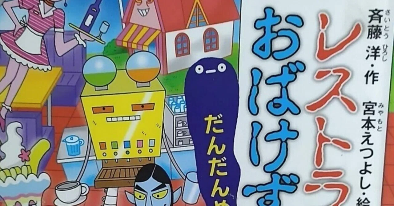 児童書「レストランのおばけずかんだんだんめん」のあらすじの紹介と