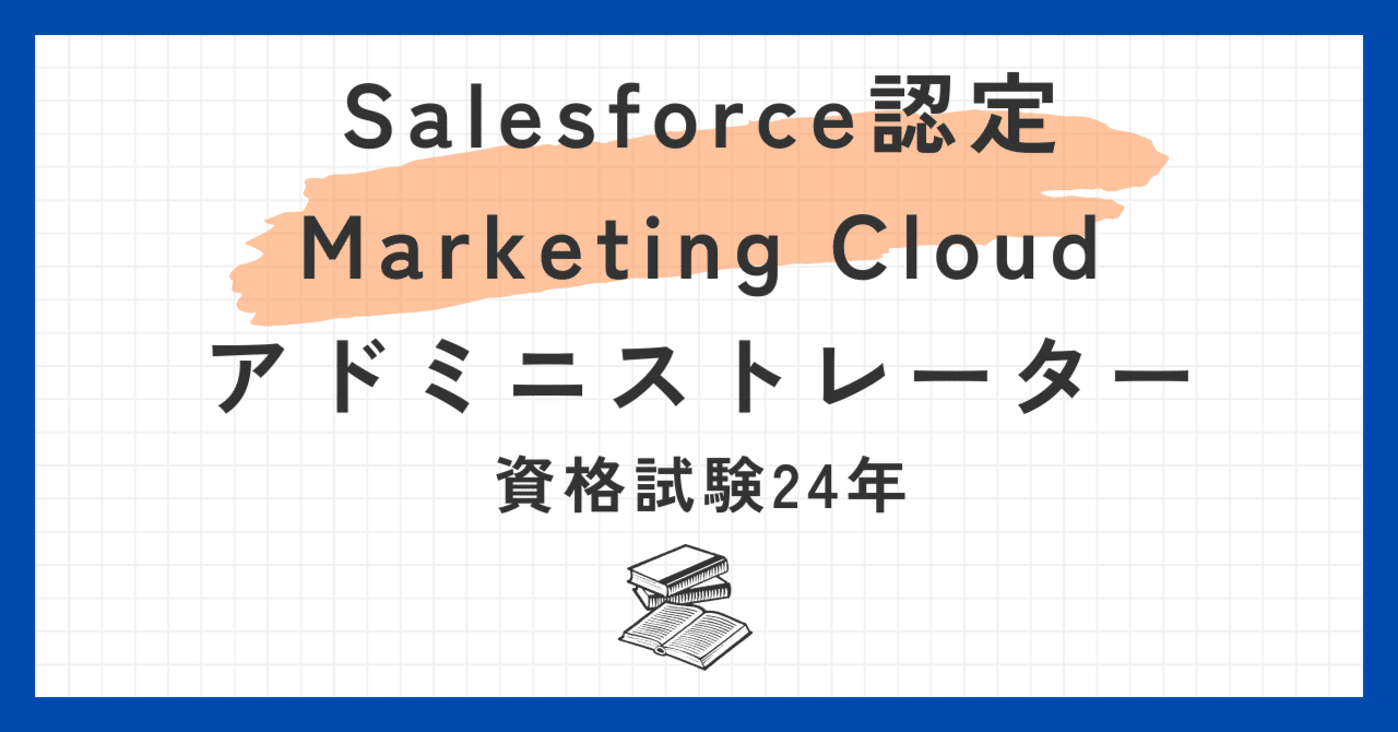 Salesforce認定MarketingCloudアドミニストレーター100題 問題集全問解答 ＋全問解説付き(2024年)｜Salesforce過去問解説おじさん