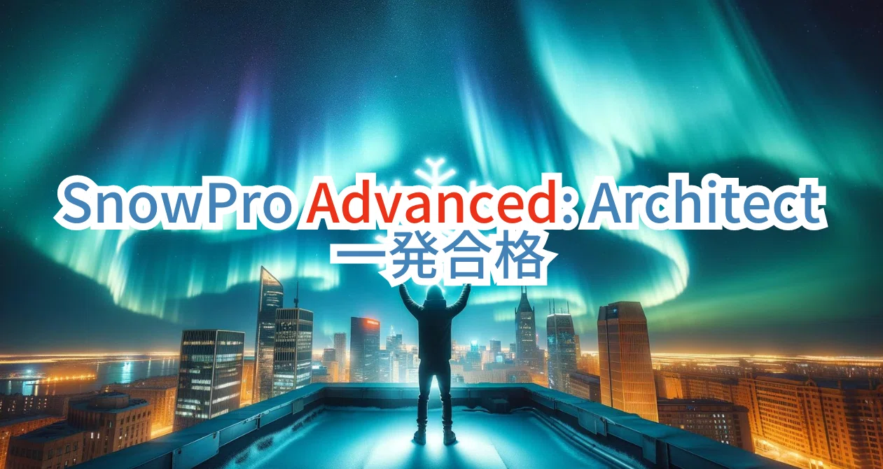 SnowPro Advanced一発合格問題集｜データ空海.研究所｜note