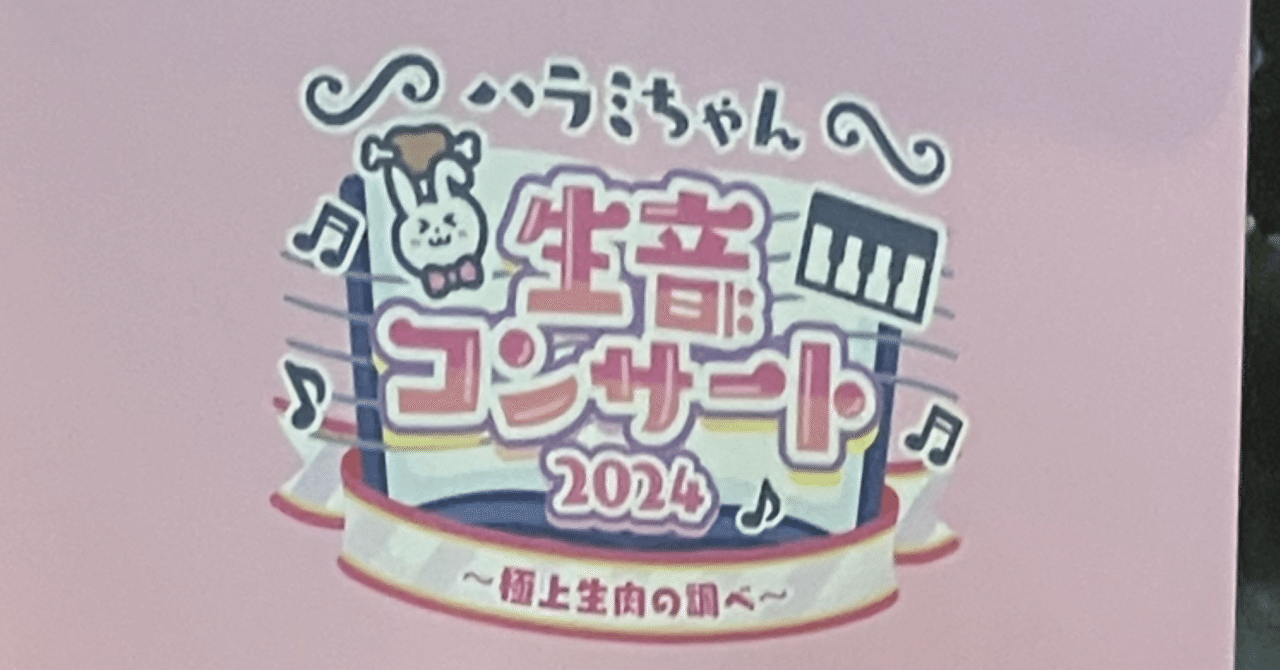ハラミちゃん生音コンサート東京・大阪・名古屋｜NS