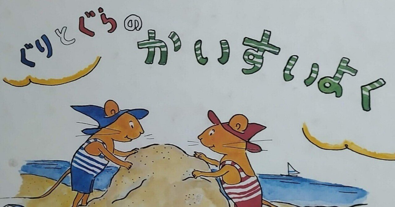 絵本「ぐりとぐらのかいすいよく」のあらすじの紹介と評価｜ふかはるかん