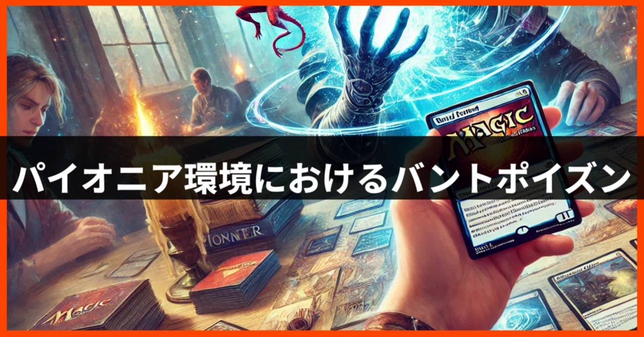 パイオニア環境におけるバントポイズン (バント毒性)｜ひらいしメンバー