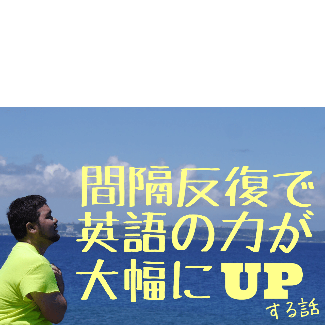 間隔反復で英語の力が大幅にupする話 そうし先生 Lgbt英会話 Note